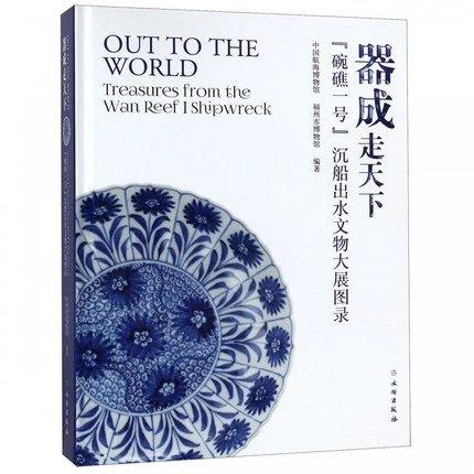 器成走天下:“碗礁一号”沉船出水文物大展图录:treasures from the wan 商品图0