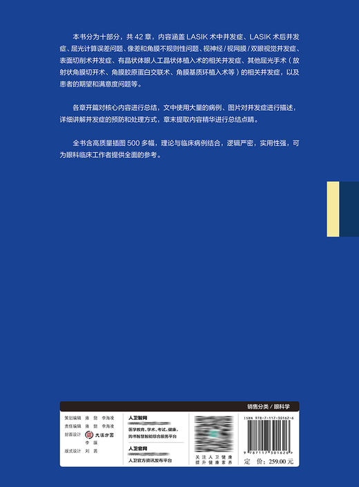 屈光手术并发症处理 黄锦海 王雁 周行涛 主编 眼科学书籍 LASIK术中后并发症表面切削术并发症 人民卫生出版社9787117301626 商品图2