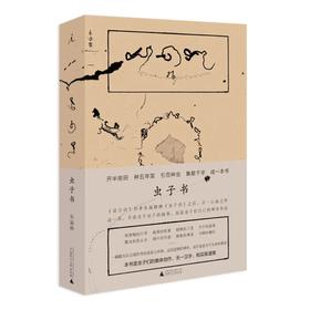 虫子书  朱赢椿 广西师范大学出版社