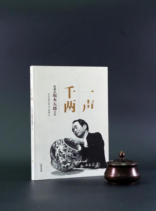 嘉德文库 |一声千两——收藏家坂本五郎自传 商品图1