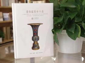 《景泰蓝的前世今生》马未都最新力作
