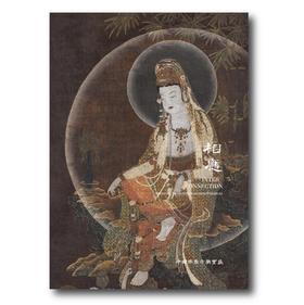 《中国佛教寺庙宝藏  相应》许志平著  藏新艺术有限公司  造像  雕塑  唐卡  佛教  寺庙  高清画册
