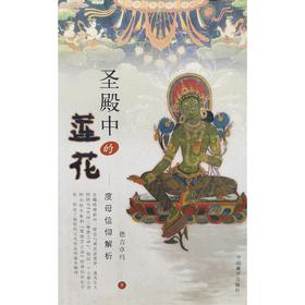 圣殿中的莲花-度母信仰解析 : 度母信仰解析 德吉卓玛 中国藏学出版社