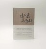 潘天寿谈艺录 商品缩略图0