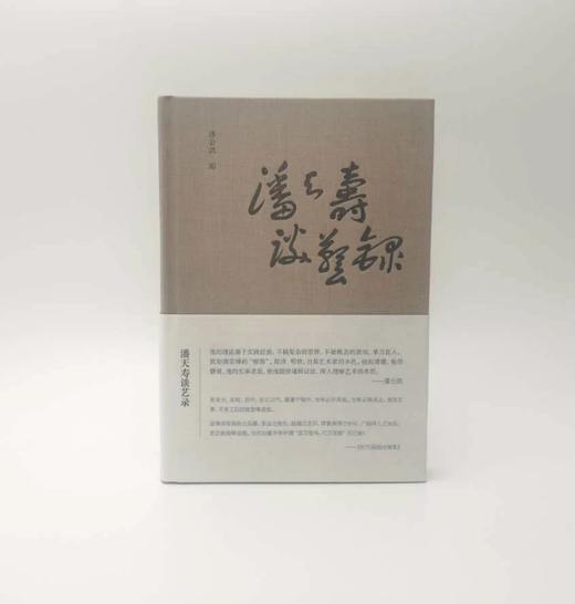 潘天寿谈艺录 商品图0