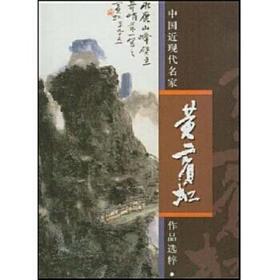 中国近现代名家作品选粹-黄宾虹