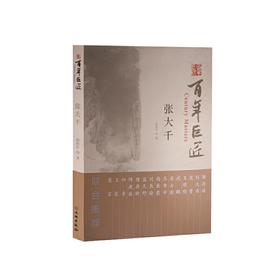 嘉德文库|百年巨匠·张大千