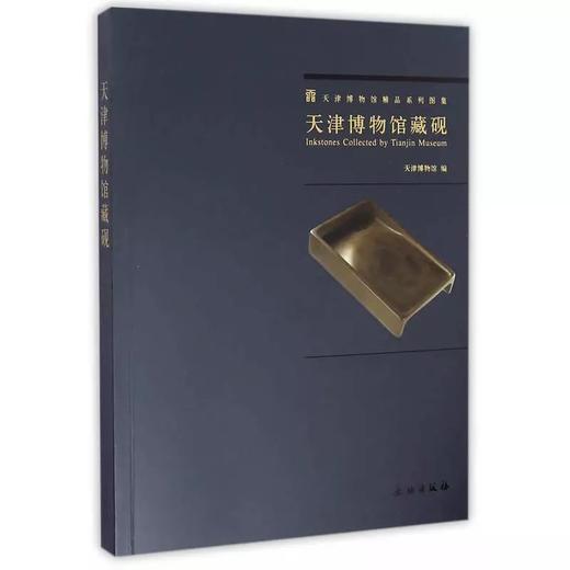 天津博物馆藏砚 商品图0