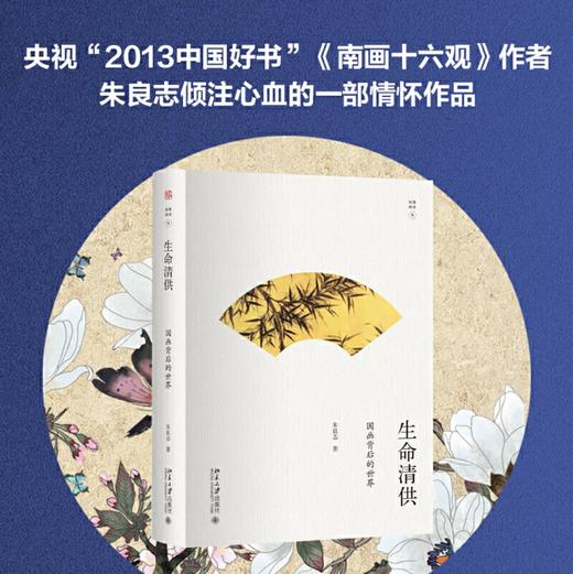 嘉德文库|《生命清供--国画背后的世界》 作者:朱良志 出版社:北京大学出版社 入选全国中小学生阅读指导书目 商品图0