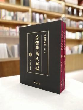 《瓜饭楼藏文物录》（上） 冯其庸 编著