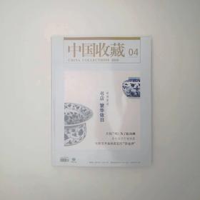 中国收藏杂志  2019.04
