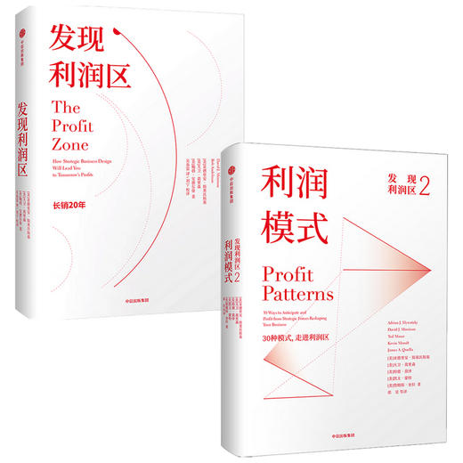 发现利润区（套装2册）亚德里安斯莱沃斯基等著 30种模式 走进利润区 商业管理经典畅销书 中信出版 商品图1