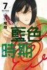 预售 台版漫画 蓝色时期7 山口飛翔 东立 商品缩略图0