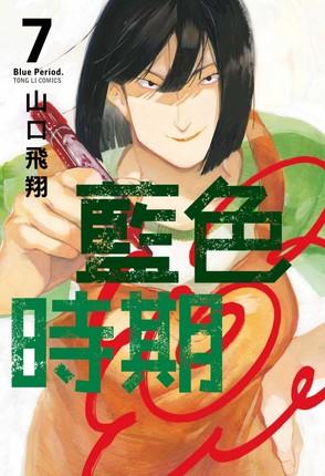 预售 台版漫画 蓝色时期7 山口飛翔 东立 商品图0