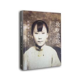 妆匣遗珍 : 明清至民国时期女性传统银饰 杭海 生活.读书.新知三联书店