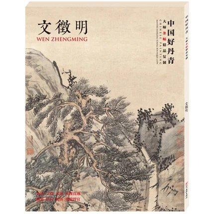 文徵明--中国好丹青·大师条幅精品复制 商品图0