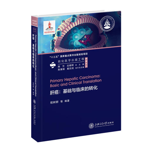 肝癌：基础与临床的转化 9787313240323    转化医学出版工程 商品图1