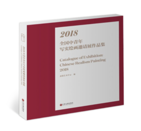 嘉德文库 |2018 全国中青年写实绘画邀请展作品集 嘉德艺术中心编 中国文联出版社