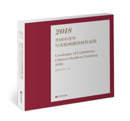 嘉德文库 |2018 全国中青年写实绘画邀请展作品集 嘉德艺术中心编 中国文联出版社 商品图0