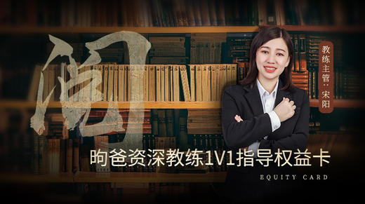 昫爸资深教练1V1指导权益卡（宋阳教练主管） 商品图0