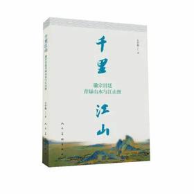 嘉德文库|千里江山：徽宗宫廷青绿山水与江山图