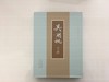 《吴湖帆文献》上海书画出版社 商品缩略图0