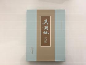 《吴湖帆文献》上海书画出版社