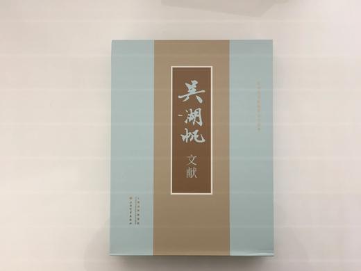《吴湖帆文献》上海书画出版社 商品图0