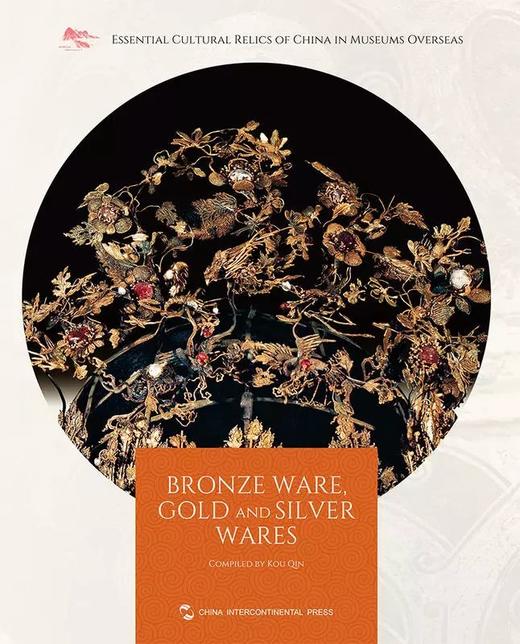 嘉德文库 |嘉德文库 |《海外馆藏文物精粹：青铜器 金银器》《bronze ware and cold and silver wares》（英文） 商品图1