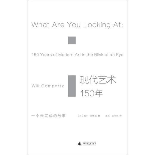 嘉德文库|现代艺术150年  [英] 威尔·贡培兹  广西师范大学出版社 商品图1