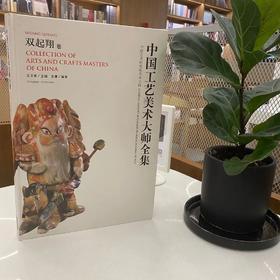 《中国工艺美术大师全集 双起翔》  王文章主编  吴菁编著  四川出版集团  四川美术出版社