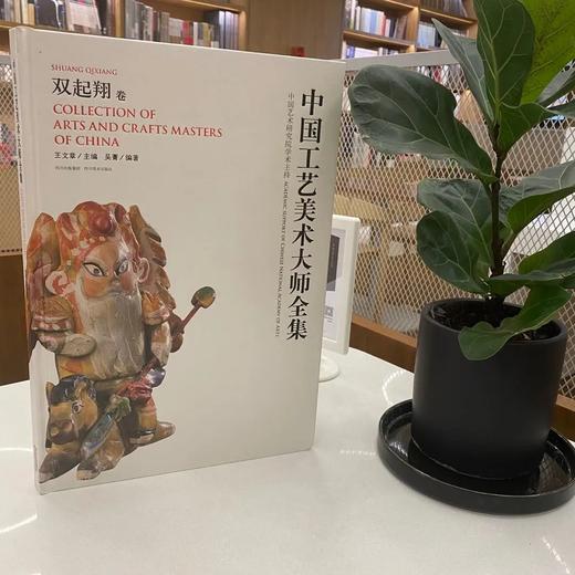 《中国工艺美术大师全集 双起翔》  王文章主编  吴菁编著  四川出版集团  四川美术出版社 商品图0