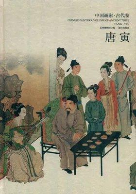 中国画家 古代卷 唐寅