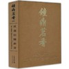 《钟鼎茗香四：世襄旧物新赏》刘锡荣 著 文物出版社 商品缩略图0