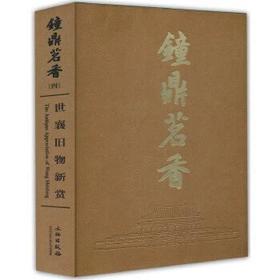 《钟鼎茗香四：世襄旧物新赏》刘锡荣 著 文物出版社