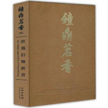 《钟鼎茗香四：世襄旧物新赏》刘锡荣 著 文物出版社 商品图0
