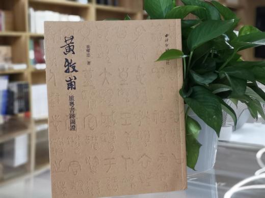 黄牧甫 旅粤书迹图证 商品图0
