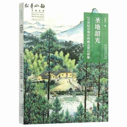 《名画深读 圣地韶光 20世纪中期中国画之韶山画像》万新华    文化艺术出版社 商品图1