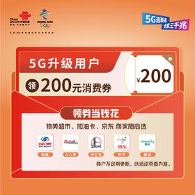 5G升级用户领消费券