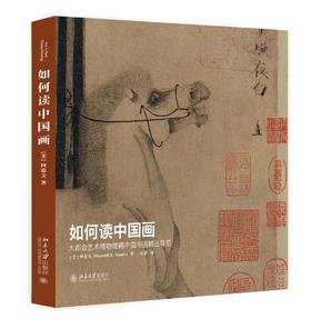 《如何读中国画:大都会艺术博物馆藏中国书画精品导览》