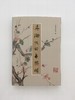 《吴湖帆的手与眼》 商品缩略图0
