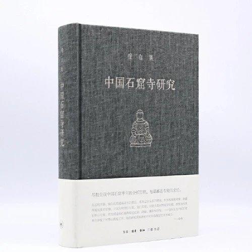 宿白集：中国石窟寺研究 商品图0