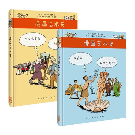 【6岁以上】漫画艺术史：从史前到文艺复兴 从文艺复兴到当代 人民美术出版社 商品图0