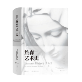 詹森艺术史（精装插图第7版）