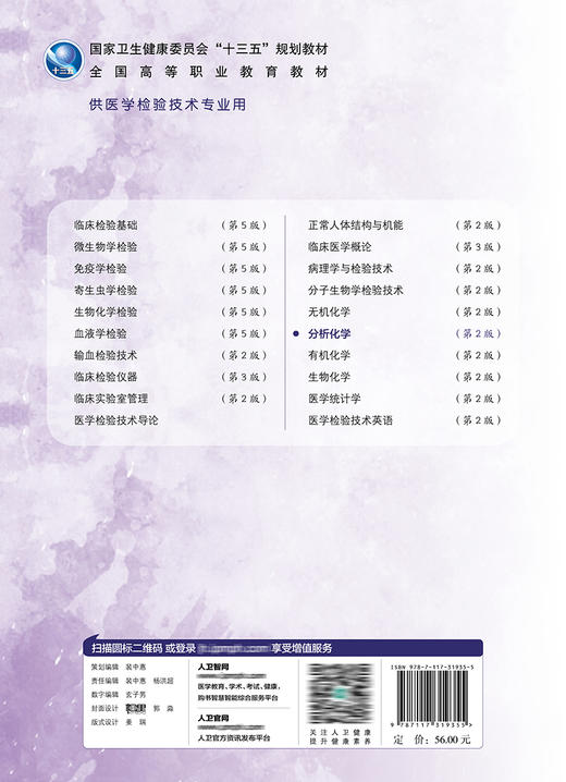分析化学 第2版 全国高等职业教育教材 十三五教材 供医学检验技术专业用 闫冬良 周建庆 主编 9787117319355人民卫生出版社 商品图3