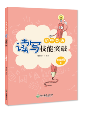 初中英语读写技能突破 初中生必备