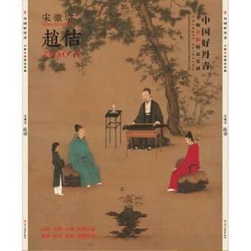 中国好丹青 大师条幅精品复制 赵佶
