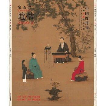 中国好丹青 大师条幅精品复制 赵佶 商品图0