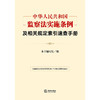 中华人民共和国监察法实施条例及相关规定索引速查手册 商品缩略图1