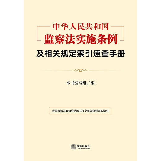 中华人民共和国监察法实施条例及相关规定索引速查手册 商品图1